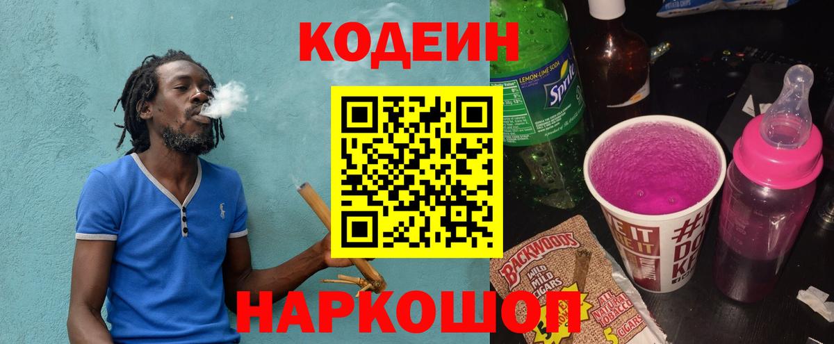 Codein напиток Lean (лин) Муравленко